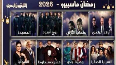 التليفزيون المصري يبدأ بث مسلسلات رمضان اليوم