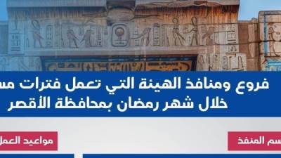 الهيئة العامة للتأمين الصحي الشامل تعلن مواعيد العمل الجديدة بالمنافذ خلال شهر رمضان بهدف التيسير على المُستفيدين