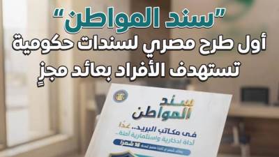 المركز الإعلامي لمجلس الوزراء: "سند المواطن" أول طرح مصري لسندات حكومية تستهدف الأفراد بعائد مجزٍ