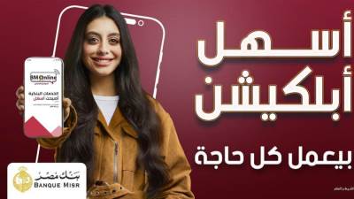 بنك مصر يطلق حملة «أسهل أبلكيشن بيعمل كل حاجة» ويبرز تميز برنامج المكافآت BM Rewards Club وسهولة استبدال النقاط عبر تطبيق BM Online
