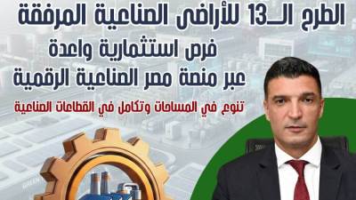 قبل غلق باب التقديم.. طرح 1272 قطعة أرض صناعية عبر منصة مصر الصناعية الرقمية في 23 محافظة