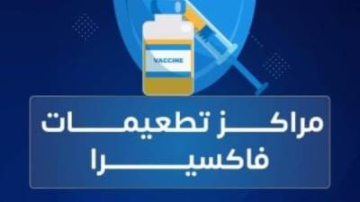 فاكسيرا: خدمات متكاملة لتوفير التطعيمات للأطفال والكبار وفق أعلى معايير الجودة