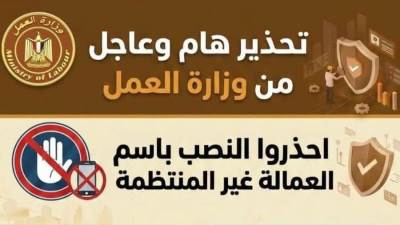 تحذير هام من وزارة العمل بشأن محاولات النصب المرتبطة بمنح العمالة غير المنتظمة