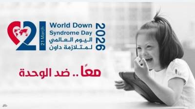 بمناسبة اليوم العالمي لمتلازمة داون.. القومي للأشخاص ذوي الإعاقة يطلق رسائل توعوية تحت شعار معاً ضد الوحدة