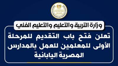وزارة التعليم تعلن فتح باب التقديم للمرحلة الأولى للمعلمين للعمل بالمدارس المصرية اليابانية