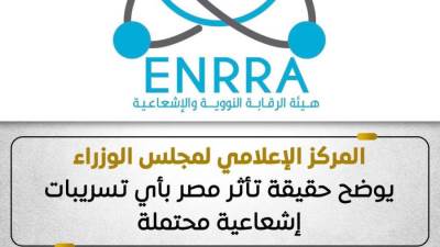 المركز الإعلامي لمجلس الوزراء يوضح حقيقة تأثر مصر بأي تسريبات إشعاعية محتملة