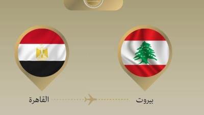 تنفيذاً لتوجيهات رئيس الجمهورية … وزير الخارجية يتوجه إلى بيروت للتأكيد على دعم مصر للبنان الشقيق وتسليم شحنة مساعدات إغاثية
