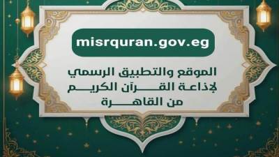 إقبال غير مسبوق علي تطبيق إذاعة القرأن الكريم.. أكثر من 50 مليون طلب خلال 5 ايام