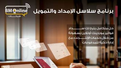 بنك مصر يضيف خدمة "سلاسل الامداد والتمويل" لخدمات الانترنت البنكي للشركات لدعم الموردين والتسهيل على الشركات