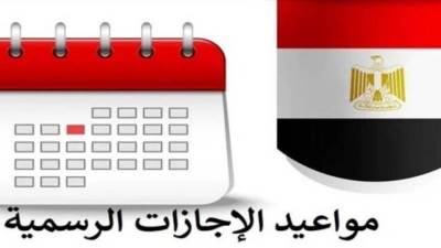 إجازة شم النسيم.. قائمة العطلات الرسمية المتبقية في 2026