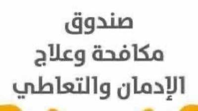 صندوق مكافحة الإدمان يبدأ تنفيذ قرار مجلس الوزراء بالعمل عن بُعد خلال شهر أبريل اعتبارًا من غد الأحد