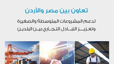 جهاز تنمية المشروعات يتعاون مع (المؤسسة الأردنية لتطوير المشاريع الاقتصادية) لتشجيع التكامل الاقتصادي بين البلدين