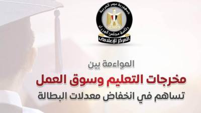 المركز الإعلامي لمجلس الوزراء: المواءمة بين مخرجات التعليم وسوق العمل تساهم في انخفاض معدلات البطالة