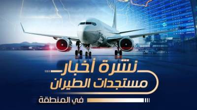 “معلومات الوزراء” يستعرض تطورات حركة  الطيران عالميًا في ظل تصاعد التوترات الإقليمية