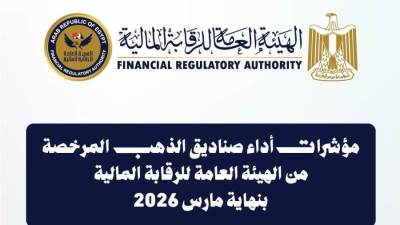 9.28 مليار جنيه إجمالي أصول صناديق الاستثمار في الذهب بنهاية مارس 2026