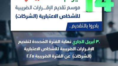 "الضرائب": 30 أبريل آخر موعد لتقديم الإقرارات الضريبية للأشخاص الاعتبارية عن عام 2025