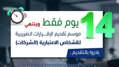 الخميس 30 أبريل 2026 آخر موعد لتقديم الإقرارات الضريبية للأشخاص الاعتبارية (الشركات) عن عام 2025