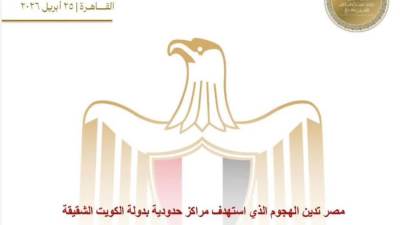 مصر تدين الهجوم الذي استهدف مراكز حدودية بدولة الكويت الشقيقة