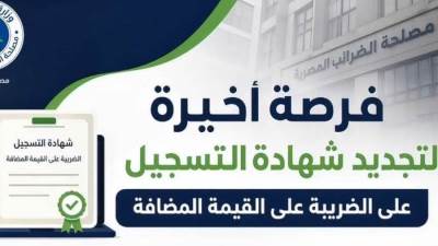 رئيس "الضرائب": مد مهلة سريان شهادات تسجيل ضريبة القيمة المضافة حتى 30 يونيو 2026