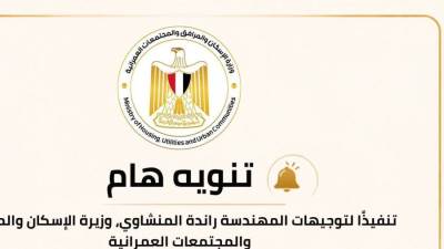 فتح باب تعديل رقم الـIBAN لاسترداد جدّيات الحجز بمشروعات الإسكان حتى 13 