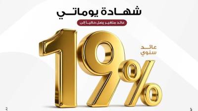 بنك مصر يقدم عائداً متميزاً على شهادة "يوماتي" الثلاثية ذات العائد المتغير بالجنيه المصري يصل إلى 19% سنوياً يصرف يوميا