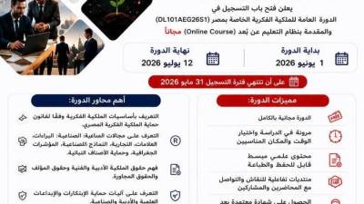 الجهاز المصري للملكية الفكرية يعلن فتح التسجيل في دورة بالتعاون مع "الويبو"