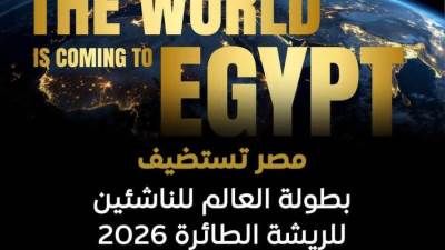 مصر تستضيف بطولة العالم للريشة الطائرة للناشئين 2026 تأكيدًا على ريادتها الرياضية عالميًا