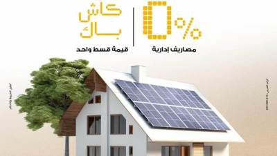 بنك مصر يتيح تمويل أنظمة الطاقة الشمسية للمنازل بدون مصاريف إدارية وكاش باك للعملاء