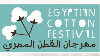 معرض (مهرجان القطن المصري) يفتح أبوابه لمشاركة كافة المشروعات المتخصصة في منتجات الأقطان