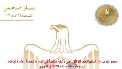 مصر تعرب عن أسفها لعدم التوافق على وثيقة ختامية في الدورة الحادية عشرة لمؤتمر مراجعة معاهدة عدم الانتشار النووي