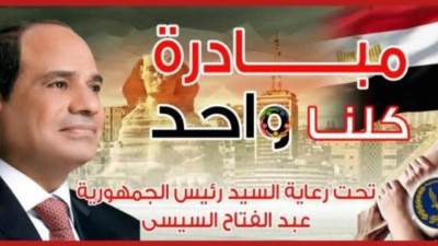 وزارة الداخلية تُعلن مد فعاليات المرحلة الـ 28 من مبادرة "كلنا واحد" لمدة شهر