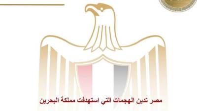 مصر تدين الهجمات التي استهدفت مملكة البحرين