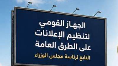 "القومي لتنظيم الإعلانات": 5 مستندات أساسية لاستخراج ترخيص الإعلان.. و21 يوماً لاستيفاء أي نقص