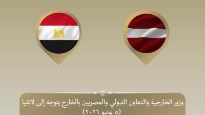 وزير الخارجية يتوجه إلى ريجا للمشاركة في الاجتماع السنوي الخامس والثلاثين للبنك الأوروبي لإعادة الإعمار والتنمية