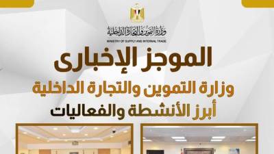 الموجز الاخباري لأبرز أنشطة وزارة التموين والتجارة الداخلية من 13 حتى 19 يونيو
