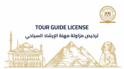 السياحة والاثار: إصدار الدفعة الأولى من التراخيص الذكية والمؤمنة للمرشدين السياحيين