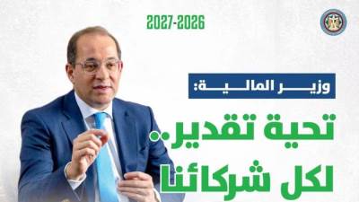 “المالية”: «سياساتنا وأولوياتنا المالية تدفع مسار الاستقرار الاقتصادي وتحفز الإنتاج والتصدير.. وتساند المواطن بشكل أكبر»