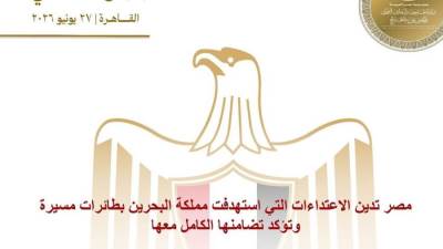 مصر تدين الاعتداءات التي استهدفت مملكة البحرين بطائرات مسيرة وتؤكد تضامنها الكامل معها