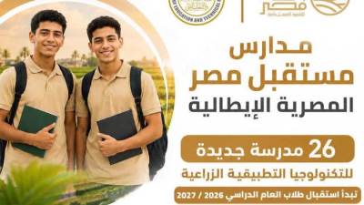 انطلاق الدراسة بمدارس مستقبل مصر المصرية الإيطالية للتكنولوجيا التطبيقية الزراعية اعتبارًا من العام الدراسي 2026 / 2027