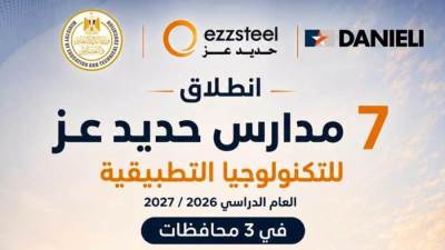 انطلاق مدارس حديد عز للتكنولوجيا التطبيقية العام الدراسي المقبل في محافظات الإسكندرية والسويس والمنوفية