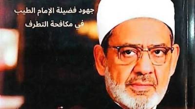 إقبال لافت على كتاب «جهود الإمام الطيب في مكافحة التطرف» بجناح الأزهر بمعرض مكتبة الإسكندرية