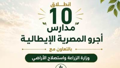 انطلاق الدراسة بـ10 مدارس "أجرو المصرية الإيطالية" للتكنولوجيا التطبيقية في 8 محافظات اعتبارًا من العام الدراسي 2026 / 2027