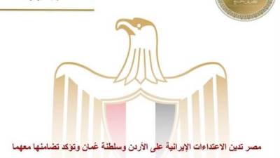 مصر تدين الاعتداءات الإيرانية على الأردن وسلطنة عُمان وتؤكد تضامنها معهما