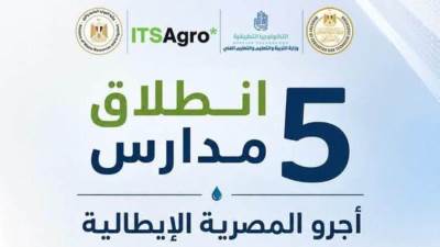 إطلاق 5 مدارس "أجرو المصرية الإيطالية" للتكنولوجيا التطبيقية في تخصصات الموارد المائية والري بداية من العام الدراسي 2026 / 2027
