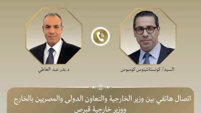 اتصال هاتفي بين وزير الخارجية ونظيره القبرصي