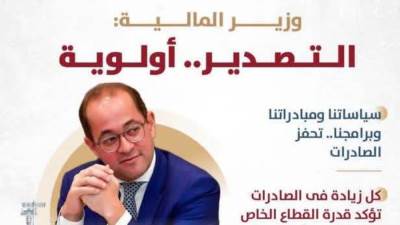وزير المالية: التصدير أولوية.. تنعكس فى سياساتنا ومبادراتنا وبرامجنا مع شركائنا بالحكومة والقطاع الخاص 
