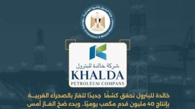  شركة خالدة للبترول تحقق كشفًا جديدًا للغاز بالصحراء الغربية بإنتاج 40 مليون قدم مكعب يوميًا.. وبدء ضخ الغاز أمس