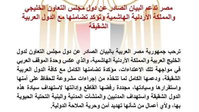مصر تدعم البيان الصادر عن دول مجلس التعاون الخليجي والمملكة الأردنية الهاشمية وتؤكد تضامنها مع الدول العربية الشقيقة