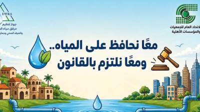 جهاز تنظيم مرفق مياه الشرب والاتحاد العام للجمعيات والمؤسسات الأهلية يطلقان حملة توعوية لنشر ثقافة الالتزام بقانون تنظيم مياه الشرب
