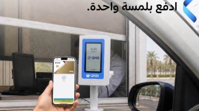 بنك QNB يطلق أجهزة Soundbox لأول مرة في مصر لتسهيل سداد رسوم الطرق إلكترونيًا للمركبات الملاكي
